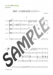 【アンサンブル】睡夢〜打楽器五重奏のための〜