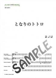 【アンサンブル】となりのトトロ〜中低音楽器と打楽器の六重奏