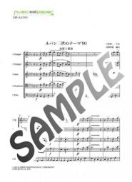 【アンサンブル】ルパン三世のテーマ'80 金管五重奏