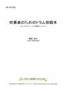 【BOOKS】吹奏楽のためのドラム攻略本〜ポップスステージへの特急レッスン!〜
