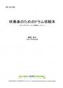 【BOOKS】吹奏楽のためのドラム攻略本〜ポップスステージへの特急レッスン!〜