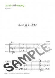 【アンサンブル】あの夏の空は〜打楽器三重奏