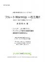 【BOOKS】フルートWarmUp 一石三鳥!! _ おまけ:初めての音階とアルペジオ_