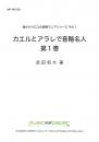 【BOOKS】カエルとアラレで音階名人 第1巻