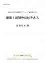 【BOOKS】爆奏・速弾き速吹き名人