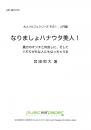 【BOOKS】なりましょハナウタ美人!〜大人のためのソルフェージュ入門編〜