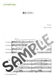 【アンサンブル】翼をください