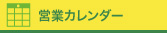 営業カレンダー