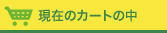 カゴの中を見る