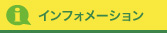 インフォメーション