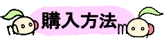 ご購入方法