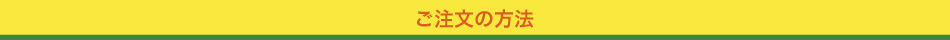 ご注文の方法