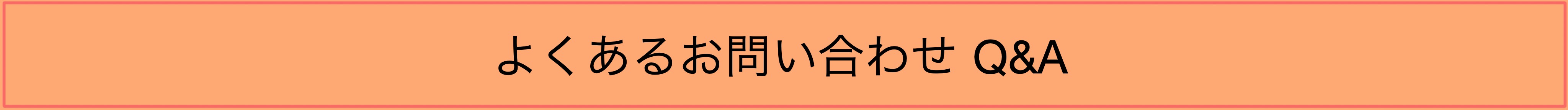 よくあるお問い合わせ