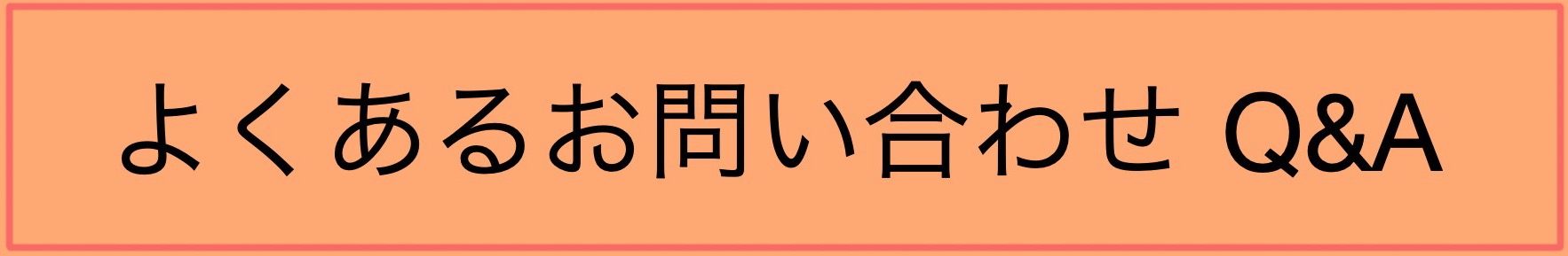 よくあるお問い合わせ