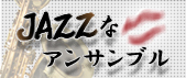 JAZZなアンサンブル特集