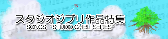 スタジオジブリ作品特集