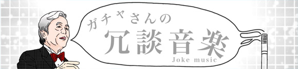 冗談音楽特集